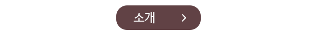 소개